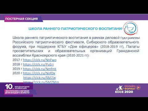 ШКОЛА РАННЕГО ПАТРИОТИЧЕСКОГО ВОСПИТАНИЯ Школа раннего патриотического воспитания в рамках деловой