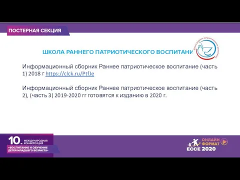 ШКОЛА РАННЕГО ПАТРИОТИЧЕСКОГО ВОСПИТАНИЯ Информационный сборник Раннее патриотическое воспитание (часть 1)