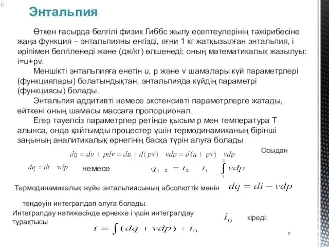 Энтальпия Өткен ғасырда белгілі физик Гиббс жылу есептеулерінің тәжірибесіне жаңа функция