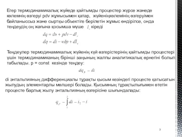 Егер термодинамикалық жүйеде қайтымды процестер жүрсе жәнеде көлемнің өзгеруі рdv жұмысымен