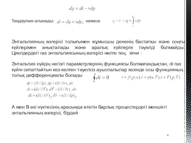 Теңдеуінен алынады: немесе Энтальпияның өзгерісі толығымен жұмысшы дененің бастапқы және соңғы