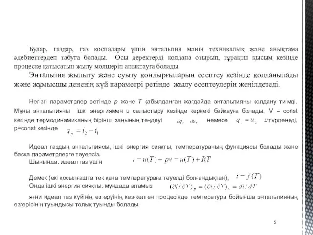 Булар, газдар, газ қоспалары үшін энтальпия мәнін техникалық және анықтама әдебиеттерден