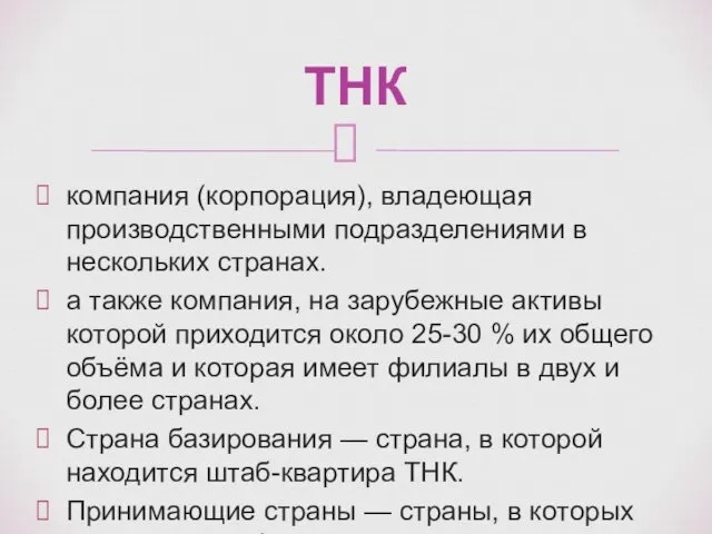 компания (корпорация), владеющая производственными подразделениями в нескольких странах. а также компания,