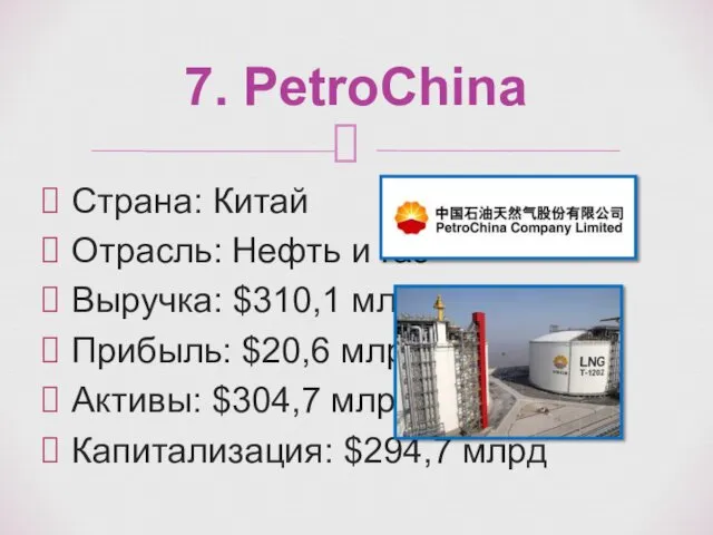 Страна: Китай Отрасль: Нефть и газ Выручка: $310,1 млрд Прибыль: $20,6