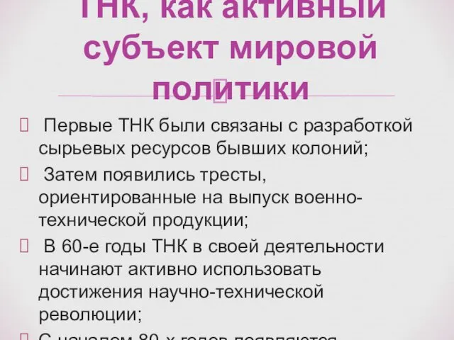 Первые ТНК были связаны с разработкой сырьевых ресурсов бывших колоний; Затем