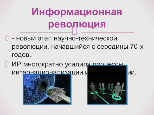 - новый этап научно-технической революции, начавшийся с середины 70-х годов. ИР