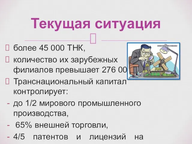 более 45 000 ТНК, количество их зарубежных филиалов превышает 276 000.