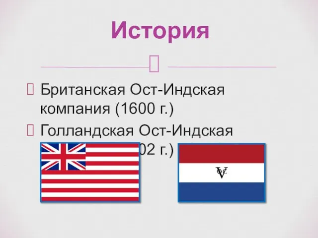 Британская Ост-Индская компания (1600 г.) Голландская Ост-Индская компания (1602 г.) История