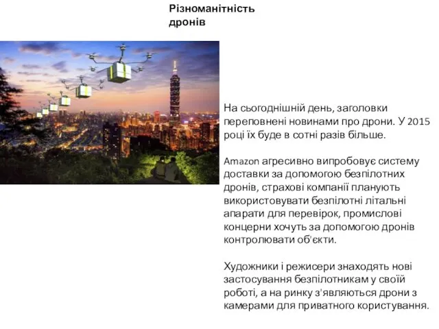 Різноманітність дронів На сьогоднішній день, заголовки переповнені новинами про дрони. У