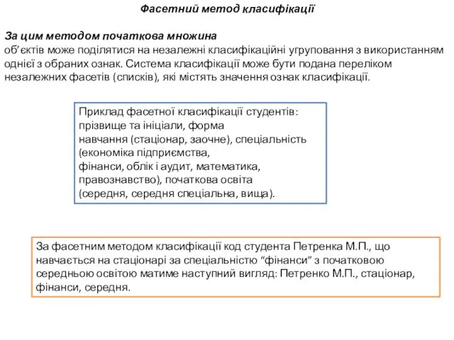 Фасетний метод класифікації За цим методом початкова множина об’єктів може поділятися