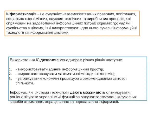 Інформатизація – це сукупність взаємопов’язаних правових, політичних, соціально-економічних, науково-технічних та виробничих