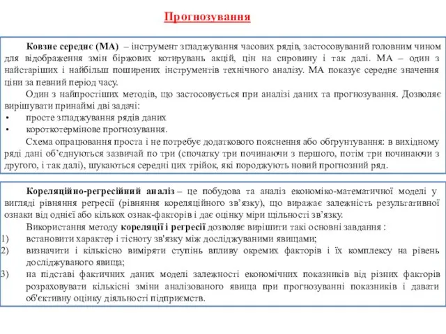 Прогнозування Ковзне середнє (МА) – інструмент згладжування часових рядів, застосовуваний головним