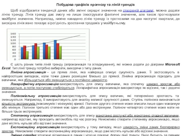 Побудова графіків прогнозу та ліній трендів Щоб відобразити тенденції даних або