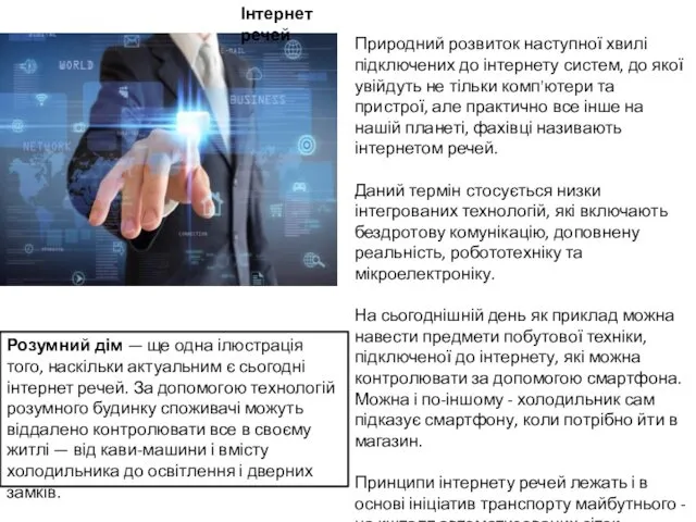 Природний розвиток наступної хвилі підключених до інтернету систем, до якої увійдуть