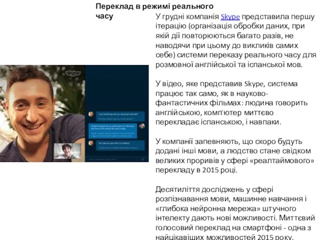 Переклад в режимі реального часу У грудні компанія Skype представила першу