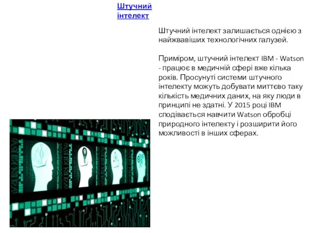 Штучний інтелект Штучний інтелект залишається однією з найжвавіших технологічних галузей. Приміром,