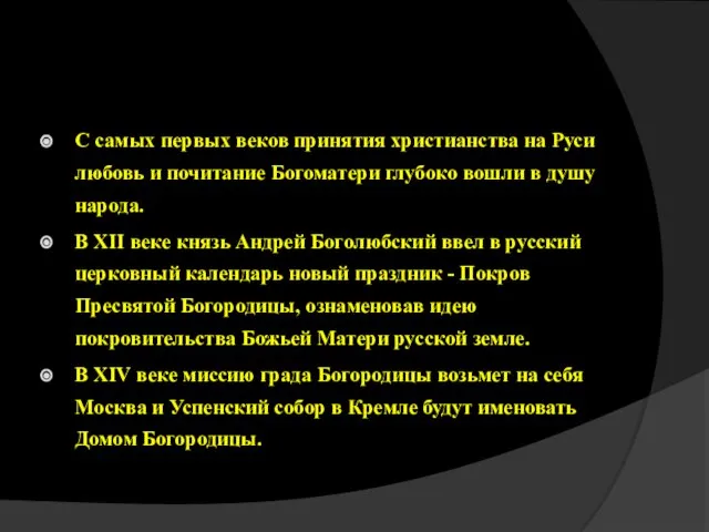 С самых первых веков принятия христианства на Руси любовь и почитание