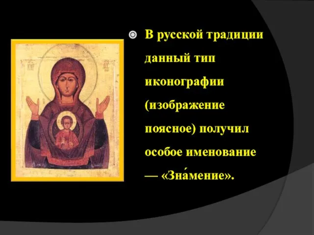 В русской традиции данный тип иконографии (изображение поясное) получил особое именование — «Зна́мение».