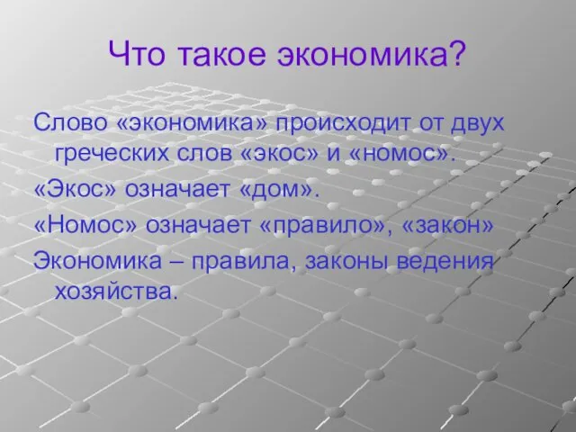 Что такое экономика? Слово «экономика» происходит от двух греческих слов «экос»