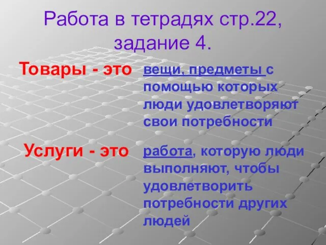 Работа в тетрадях стр.22, задание 4. Товары - это Услуги -