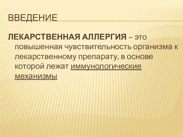 ВВЕДЕНИЕ ЛЕКАРСТВЕННАЯ АЛЛЕРГИЯ – это повышенная чувствительность организма к лекарственному препарату,