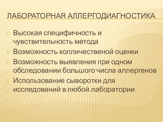 ЛАБОРАТОРНАЯ АЛЛЕРГОДИАГНОСТИКА Высокая специфичность и чувствительность метода Возможность колличественой оценки Возможность