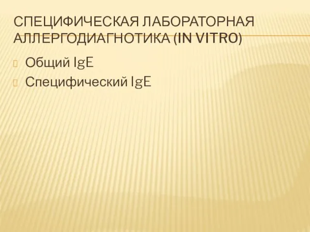 СПЕЦИФИЧЕСКАЯ ЛАБОРАТОРНАЯ АЛЛЕРГОДИАГНОТИКА (IN VITRO) Общий IgE Специфический IgE