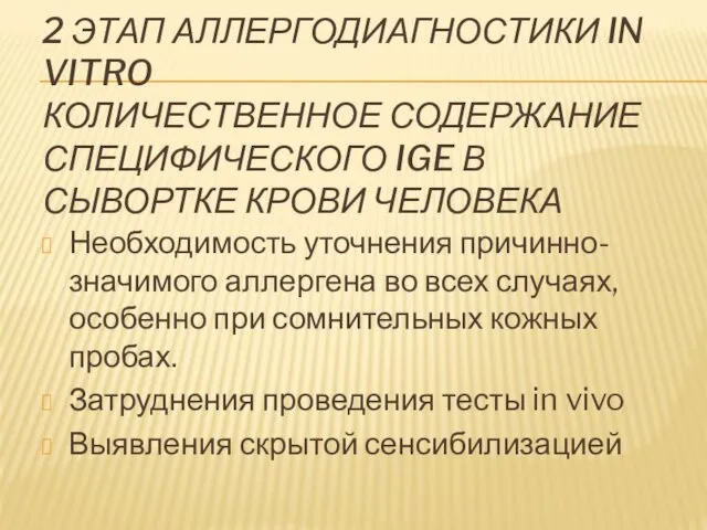 2 ЭТАП АЛЛЕРГОДИАГНОСТИКИ IN VITRO КОЛИЧЕСТВЕННОЕ СОДЕРЖАНИЕ СПЕЦИФИЧЕСКОГО IGE В СЫВОРТКЕ