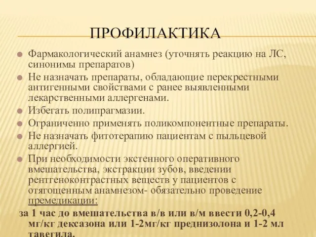 ПРОФИЛАКТИКА Фармакологический анамнез (уточнять реакцию на ЛС, синонимы препаратов) Не назначать