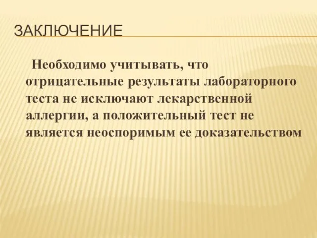 ЗАКЛЮЧЕНИЕ Необходимо учитывать, что отрицательные результаты лабораторного теста не исключают лекарственной