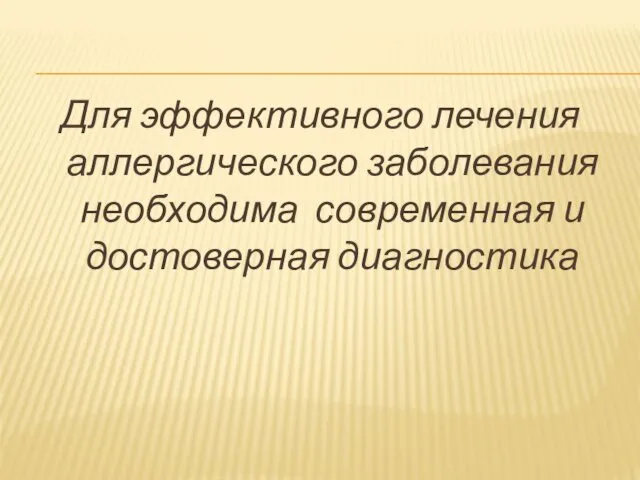 Для эффективного лечения аллергического заболевания необходима современная и достоверная диагностика