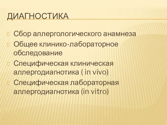 ДИАГНОСТИКА Сбор аллергологического анамнеза Общее клинико-лабораторное обследование Специфическая клиническая аллергодиагнотика (