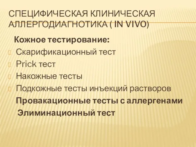 СПЕЦИФИЧЕСКАЯ КЛИНИЧЕСКАЯ АЛЛЕРГОДИАГНОТИКА ( IN VIVO) Кожное тестирование: Скарификационный тест Prick