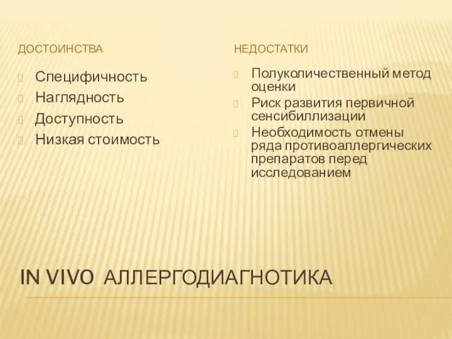 IN VIVO АЛЛЕРГОДИАГНОТИКА ДОСТОИНСТВА НЕДОСТАТКИ Специфичность Наглядность Доступность Низкая стоимость Полуколичественный