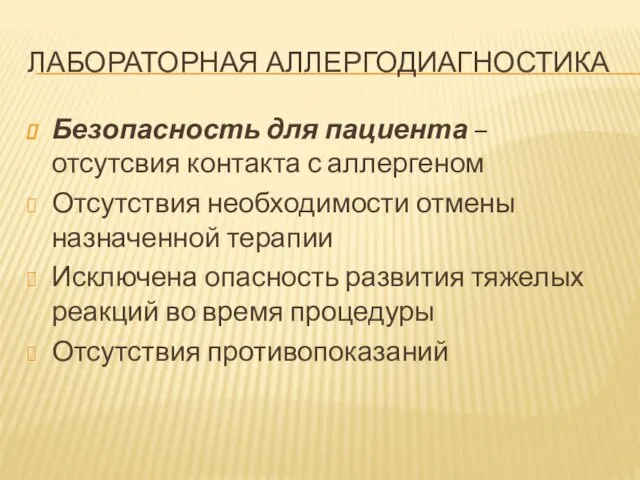 ЛАБОРАТОРНАЯ АЛЛЕРГОДИАГНОСТИКА Безопасность для пациента – отсутсвия контакта с аллергеном Отсутствия