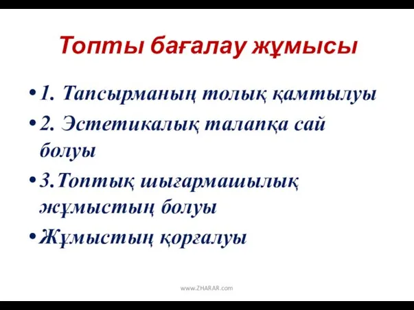 Топты бағалау жұмысы 1. Тапсырманың толық қамтылуы 2. Эстетикалық талапқа сай