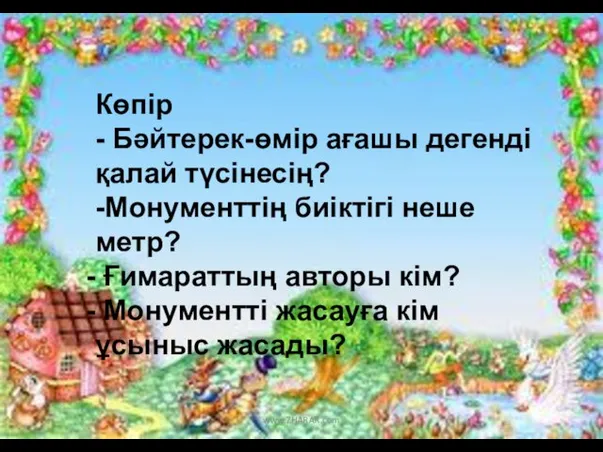 Көпір - Бәйтерек-өмір ағашы дегенді қалай түсінесің? -Монументтің биіктігі неше метр?