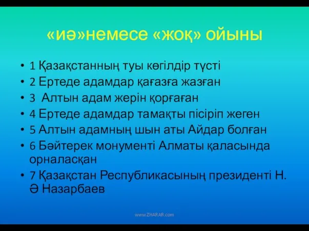 «иә»немесе «жоқ» ойыны 1 Қазақстанның туы көгілдір түсті 2 Ертеде адамдар