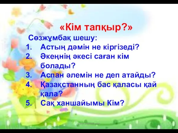 «Кім тапқыр?» Сөзжұмбақ шешу: Астың дәмін не кіргізеді? Әкеңнің әкесі саған