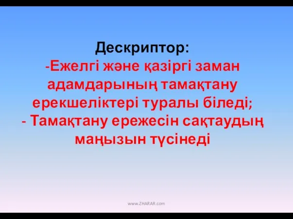 Дескриптор: -Ежелгі және қазіргі заман адамдарының тамақтану ерекшеліктері туралы біледі; -