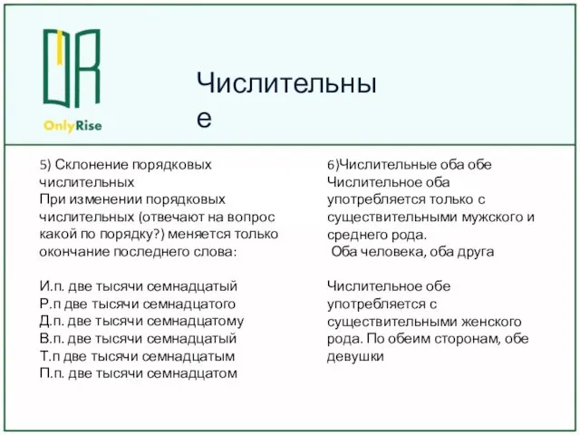 Числительные 5) Склонение порядковых числительных При изменении порядковых числительных (отвечают на