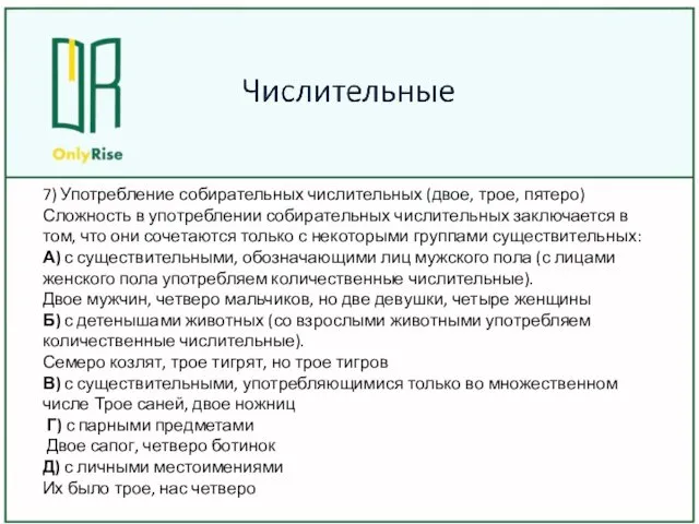 7) Употребление собирательных числительных (двое, трое, пятеро) Сложность в употреблении собирательных