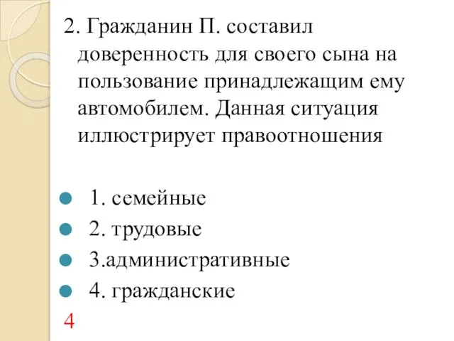 2. Гражданин П. составил доверенность для своего сына на пользование принадлежащим