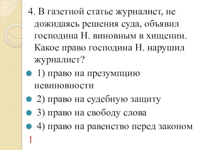 4. В газетной статье журналист, не дожидаясь решения суда, объявил господина