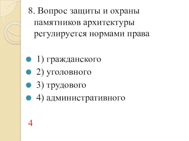 8. Вопрос защиты и охраны памятников архитектуры регулируется нормами права 1)