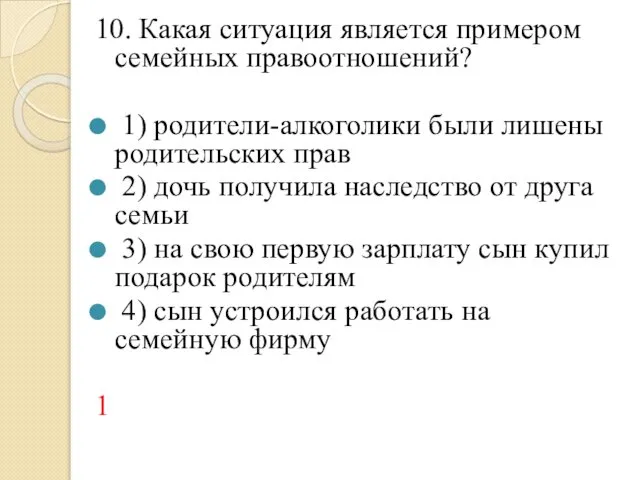 10. Какая ситуация является примером семейных правоотношений? 1) родители-алкоголики были лишены