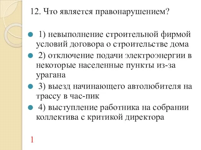 12. Что является правонарушением? 1) невыполнение строительной фирмой условий договора о