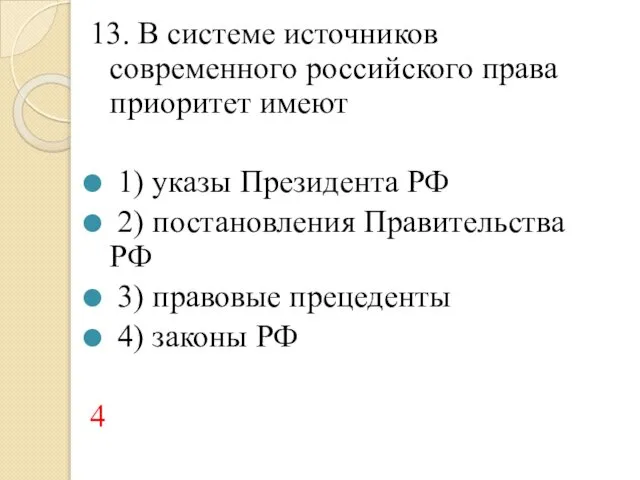 13. В системе источников современного российского права приоритет имеют 1) указы