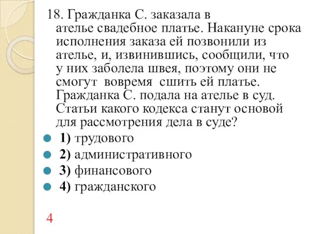 18. Гражданка С. заказала в ателье свадебное платье. Накануне срока исполнения