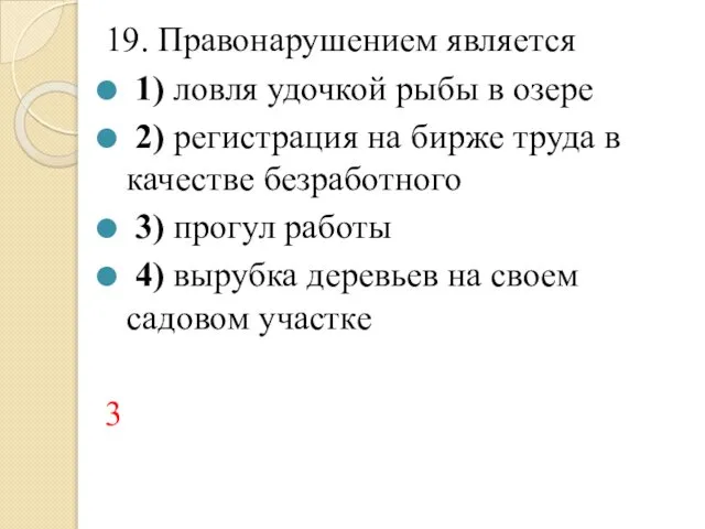 19. Правонарушением является 1) ловля удочкой рыбы в озере 2) регистрация